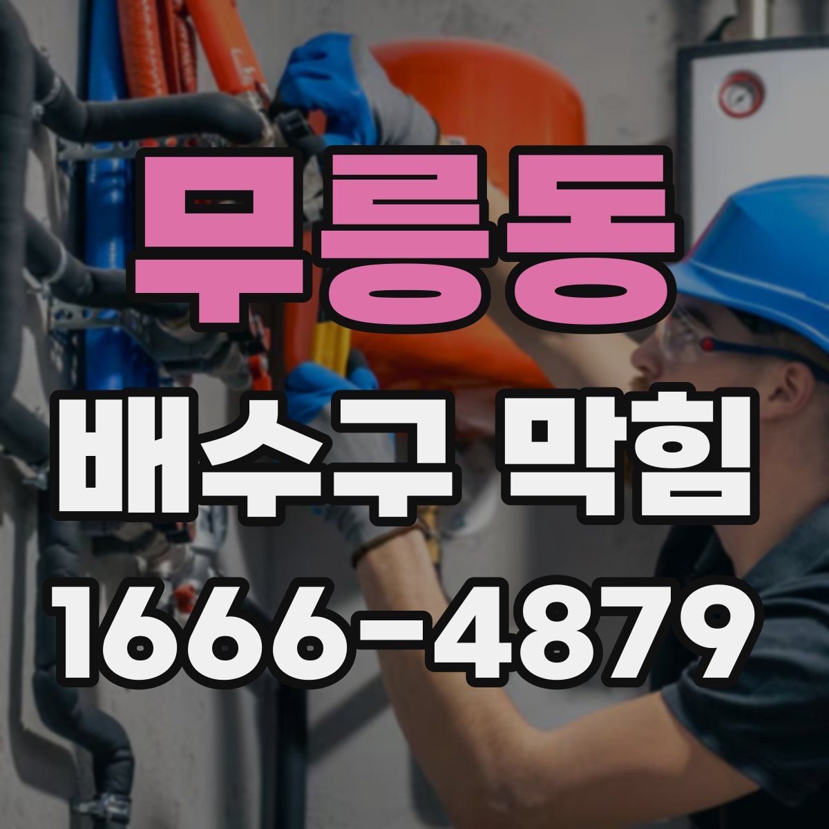 무릉동 배수구 막힘