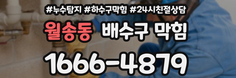 월송동 배수구 막힘