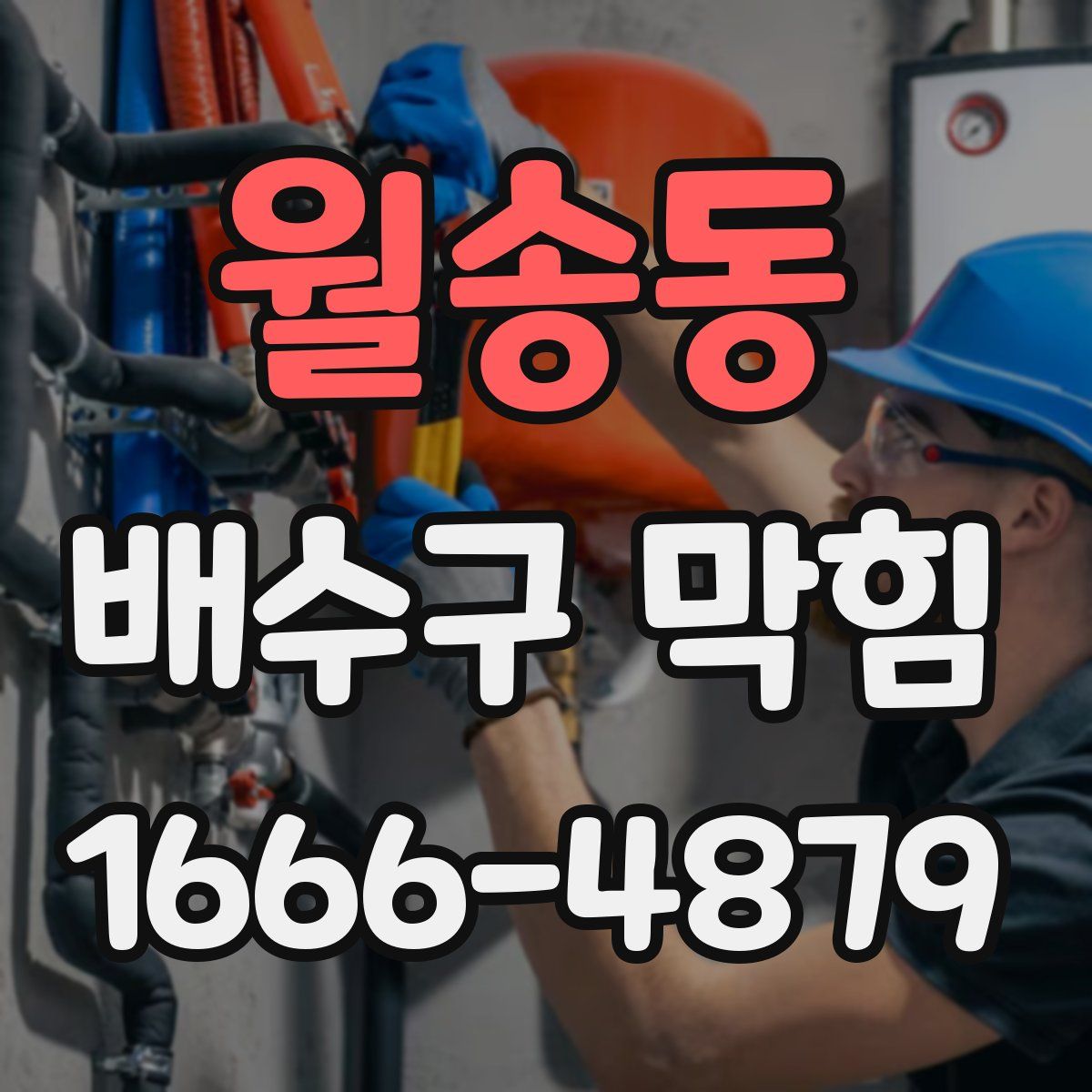 월송동 배수구 막힘