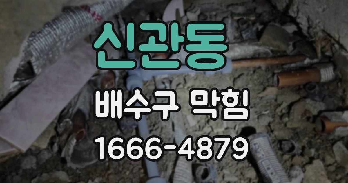 신관동 배수구 막힘