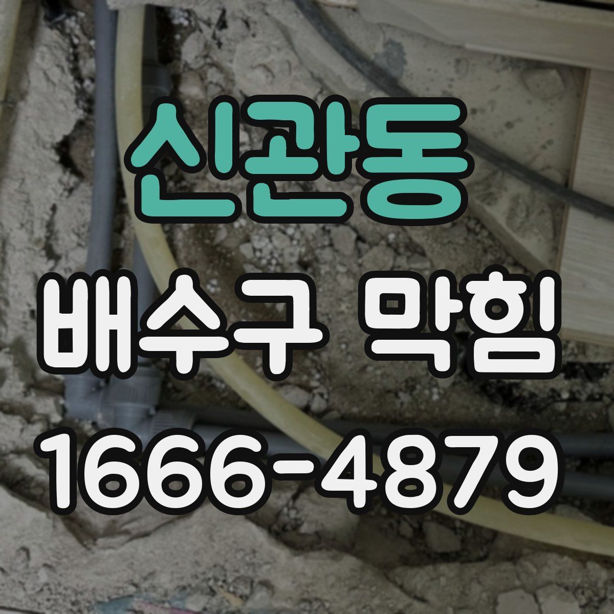 신관동 배수구 막힘