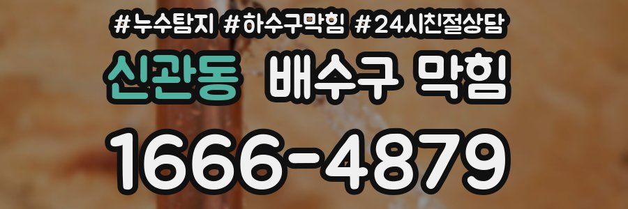 신관동 배수구 막힘