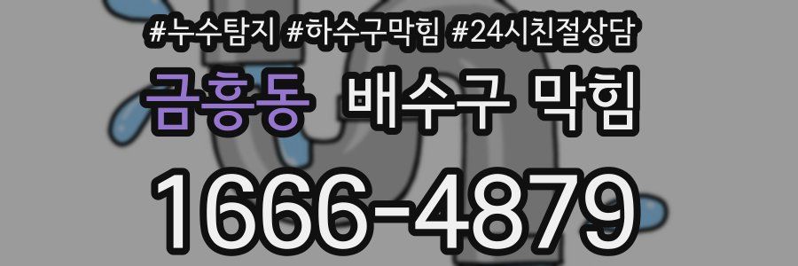 금흥동 배수구 막힘