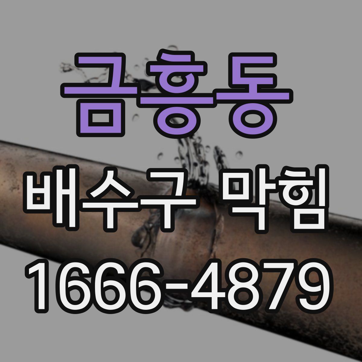 금흥동 배수구 막힘