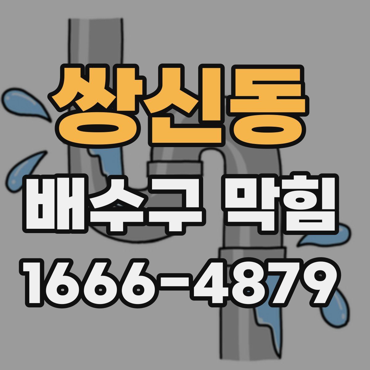 쌍신동 배수구 막힘