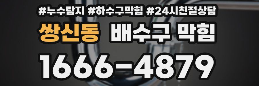 쌍신동 배수구 막힘