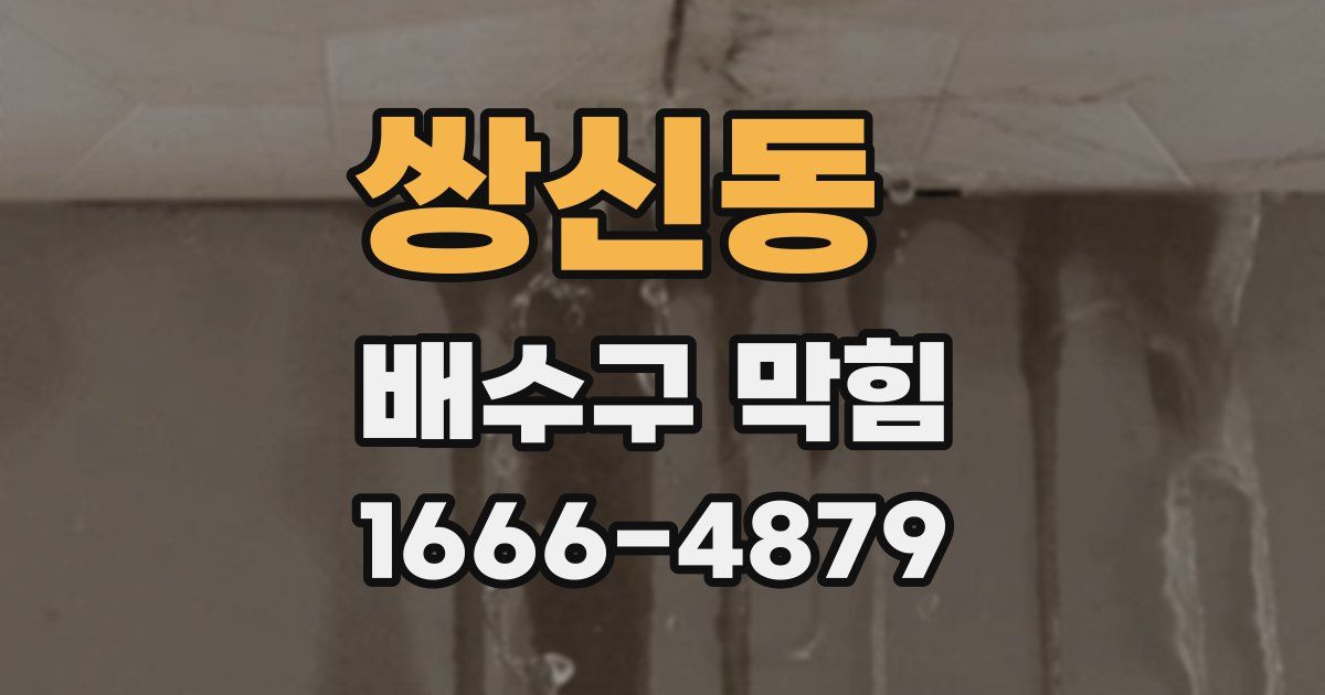 쌍신동 배수구 막힘