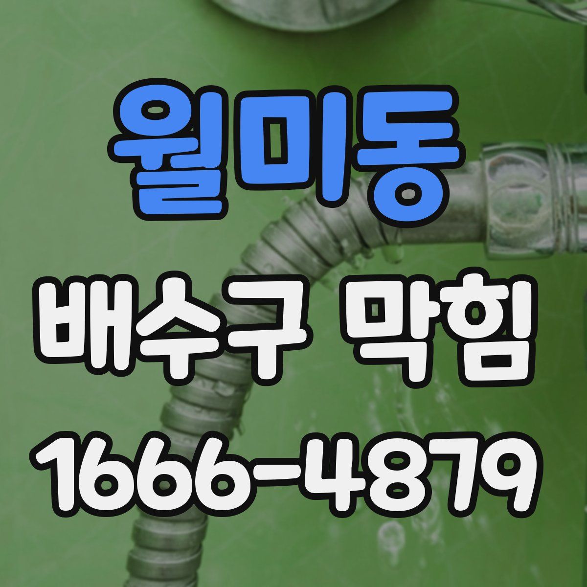 월미동 배수구 막힘
