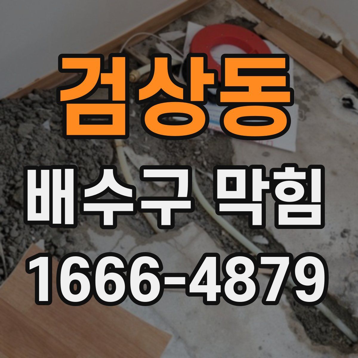 검상동 배수구 막힘