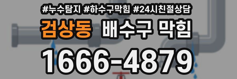 검상동 배수구 막힘