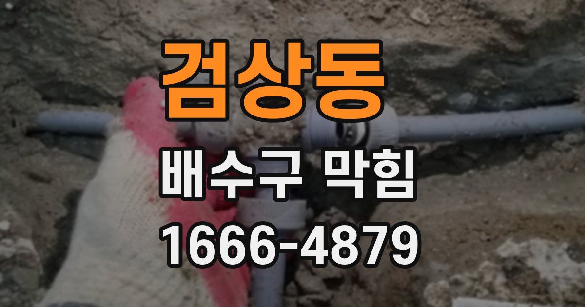 검상동 배수구 막힘