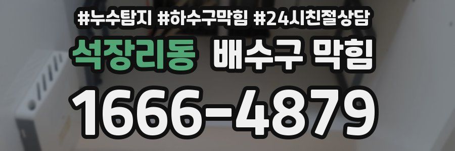 석장리동 배수구 막힘