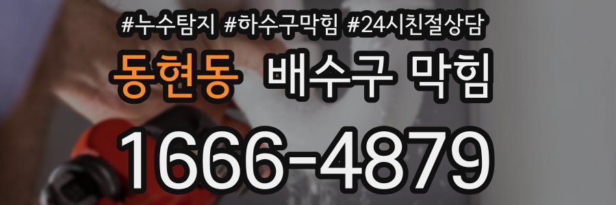 동현동 배수구 막힘