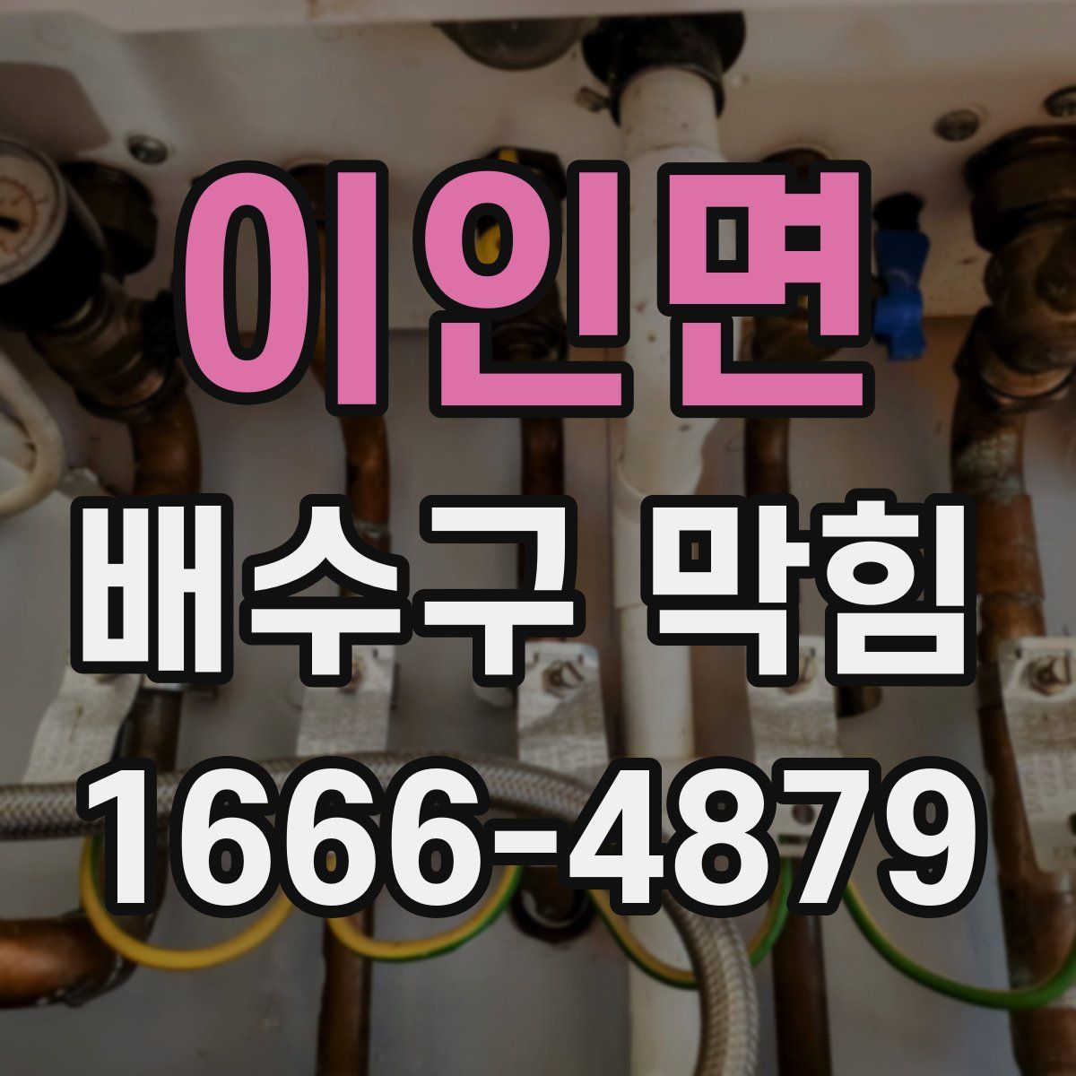 이인면 배수구 막힘