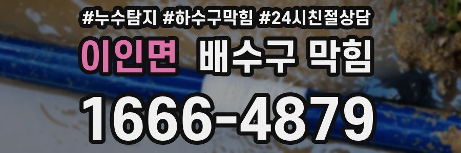 이인면 배수구 막힘
