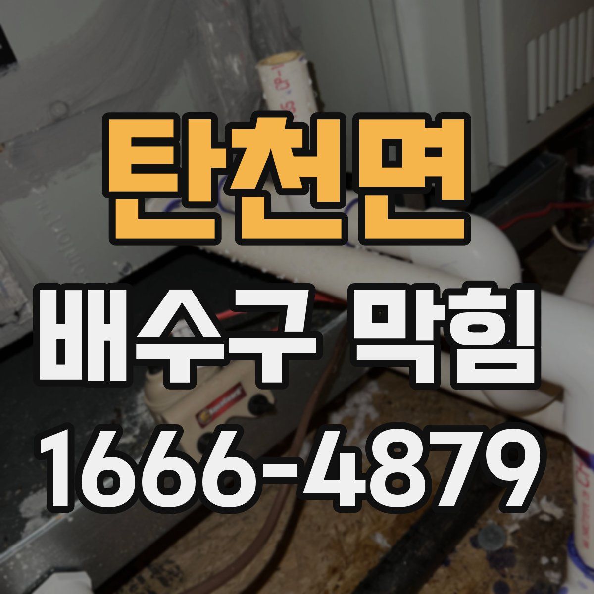 탄천면 배수구 막힘