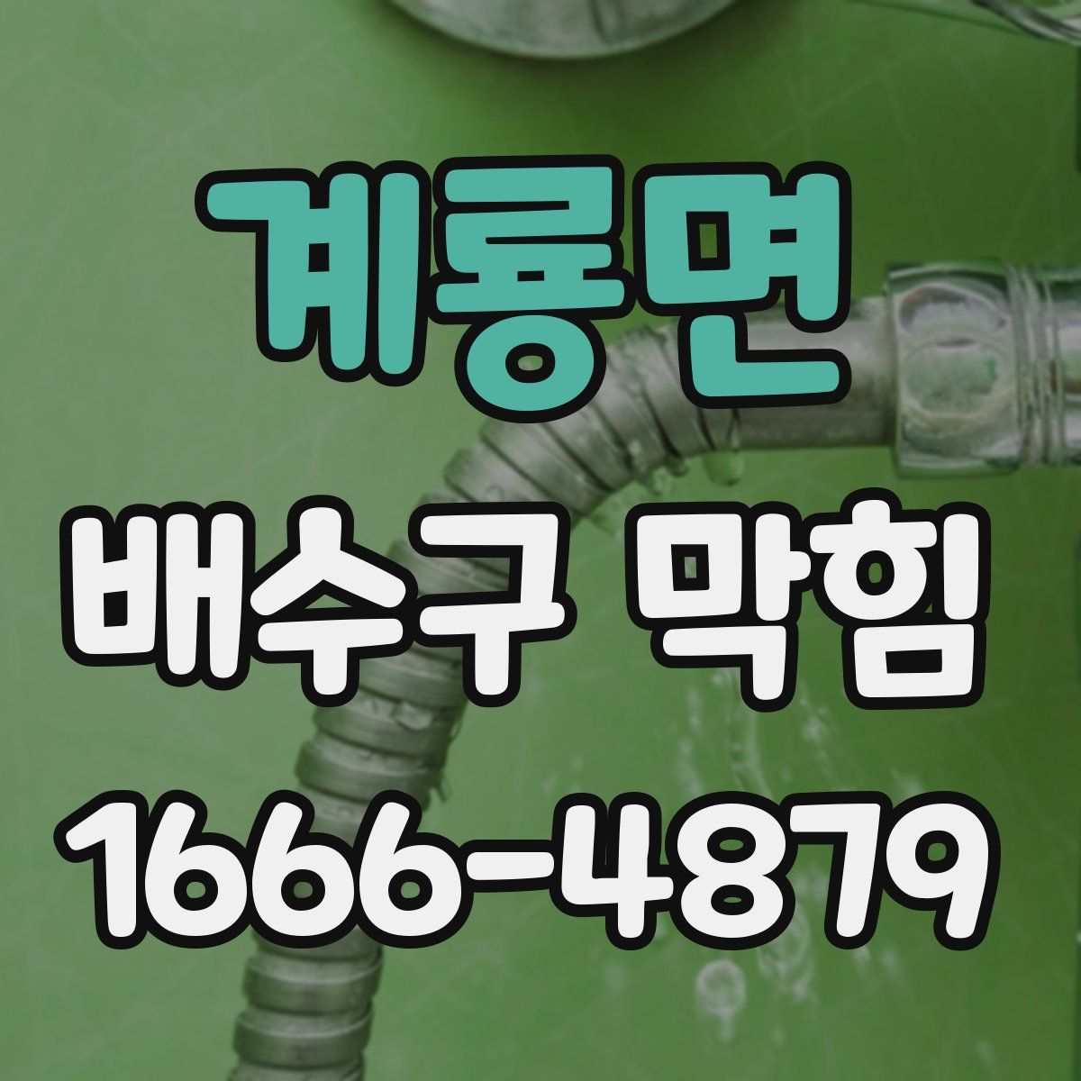 계룡면 배수구 막힘