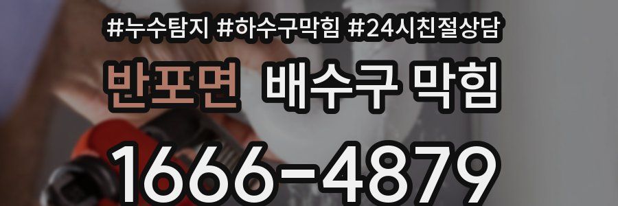 반포면 배수구 막힘