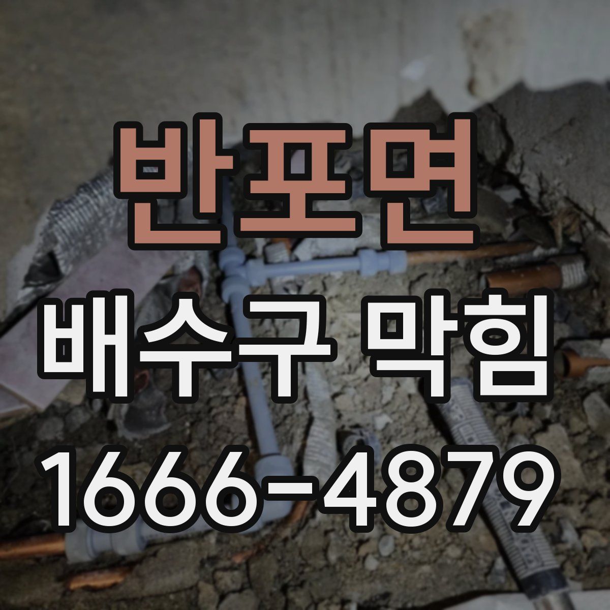 반포면 배수구 막힘