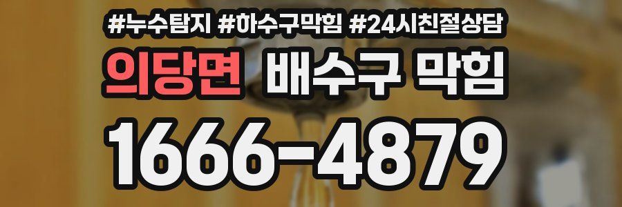 의당면 배수구 막힘
