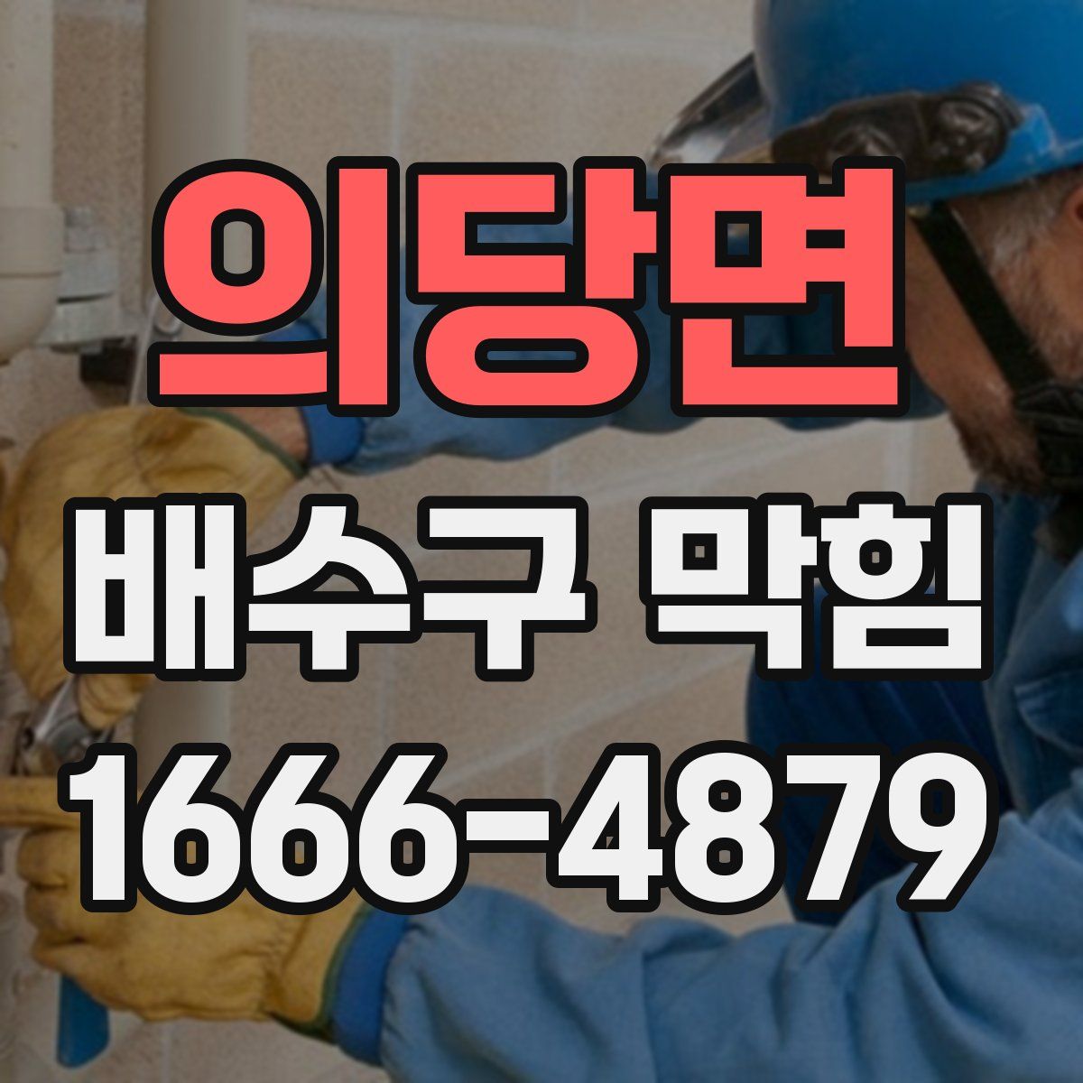 의당면 배수구 막힘