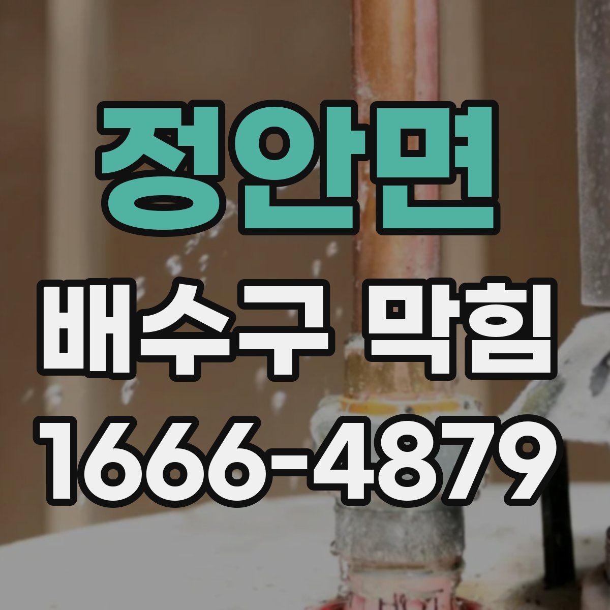 정안면 배수구 막힘