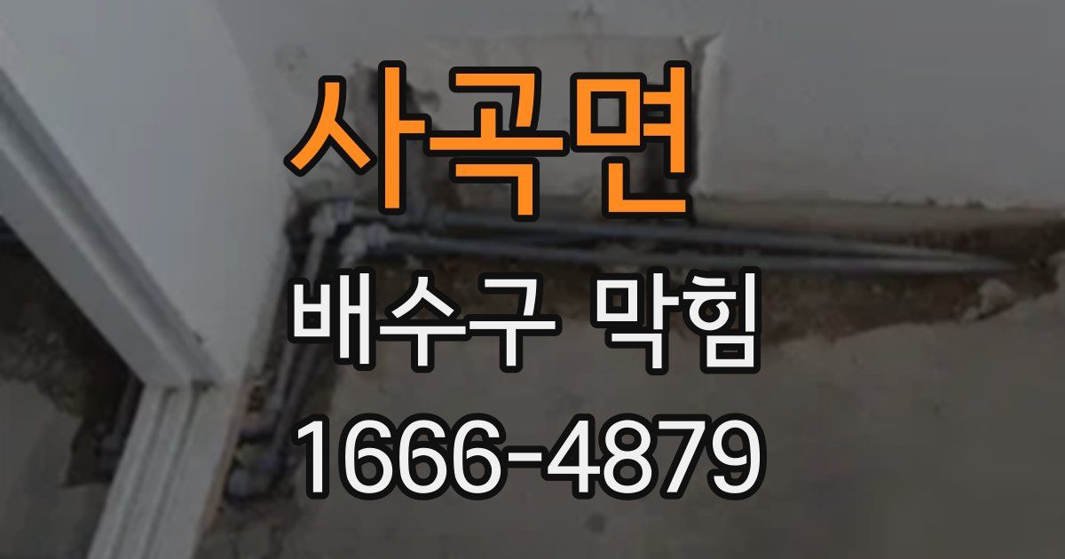 사곡면 배수구 막힘