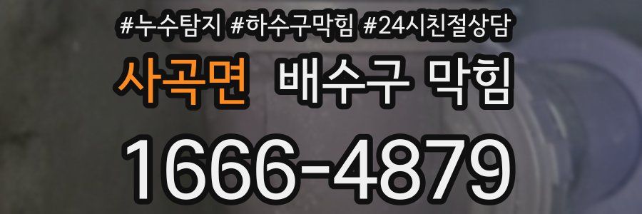 사곡면 배수구 막힘