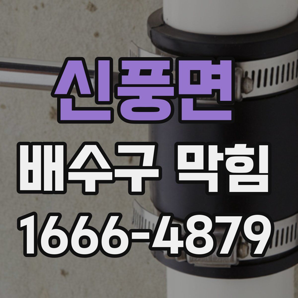 신풍면 배수구 막힘