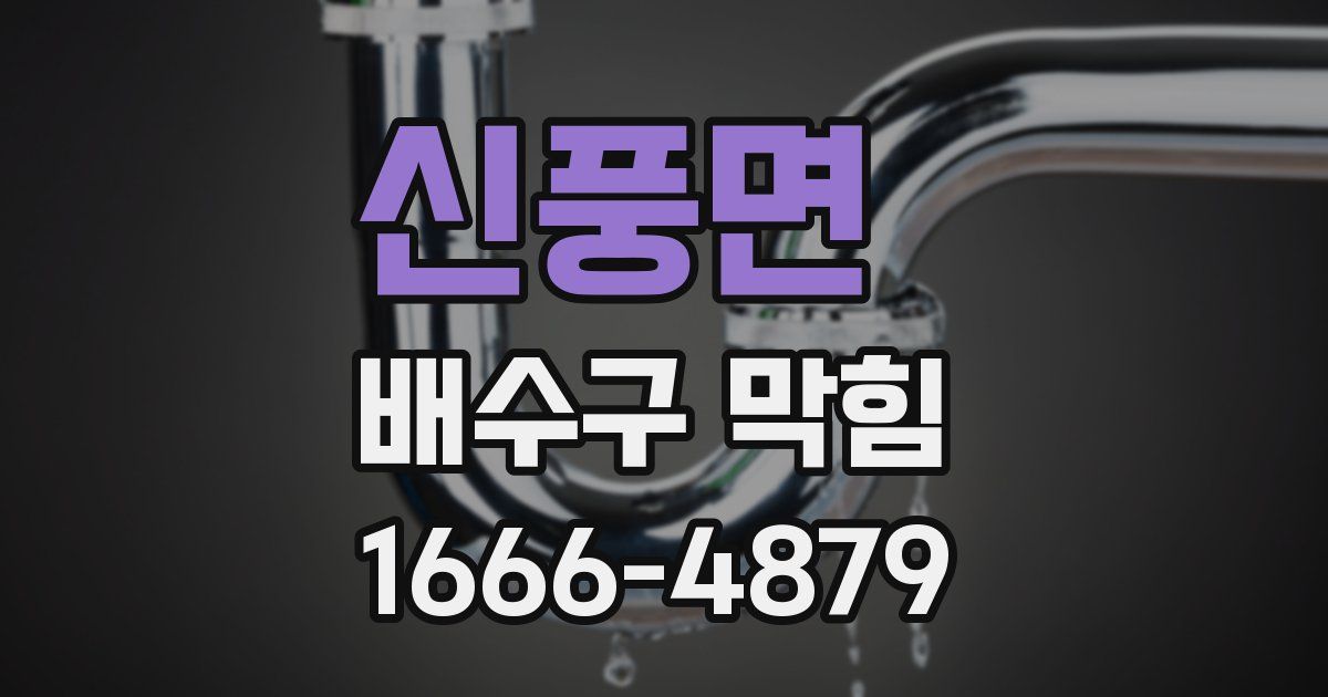 신풍면 배수구 막힘