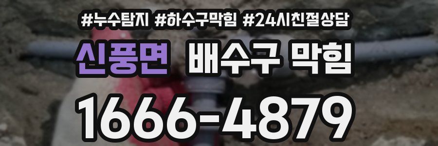 신풍면 배수구 막힘