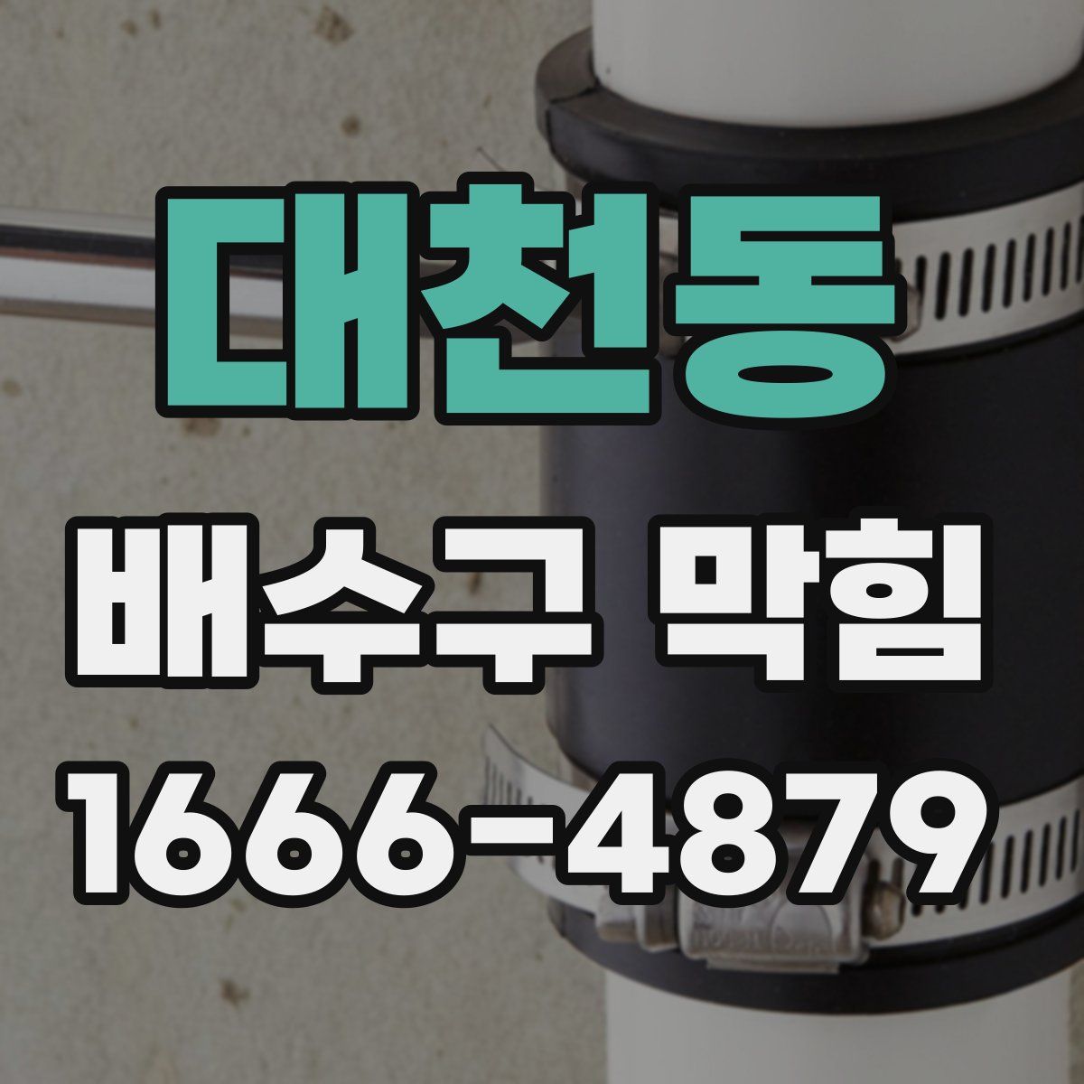 대천동 배수구 막힘