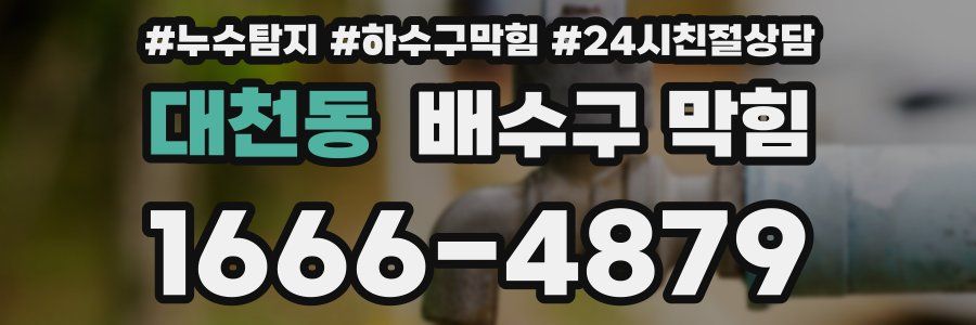 대천동 배수구 막힘