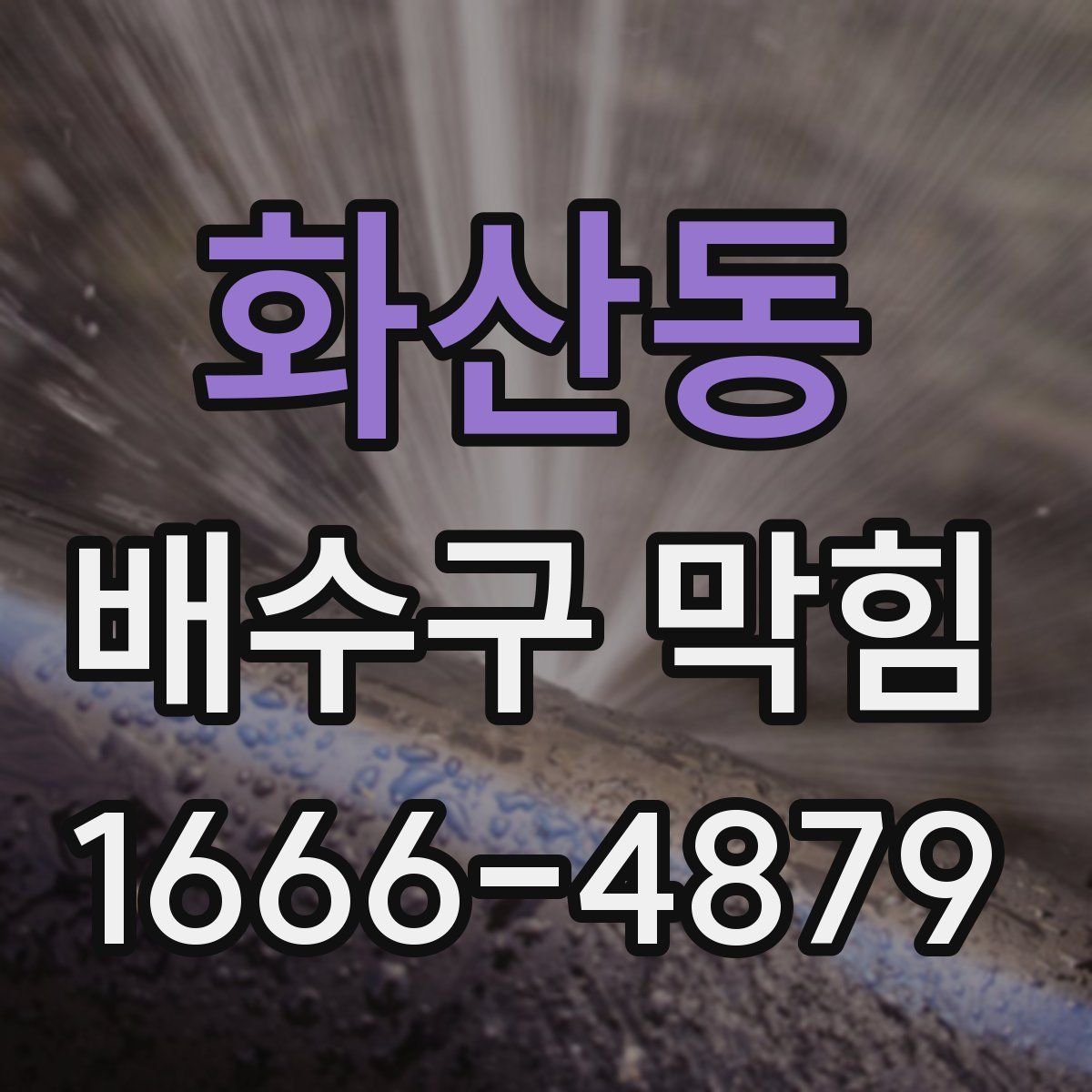 화산동 배수구 막힘