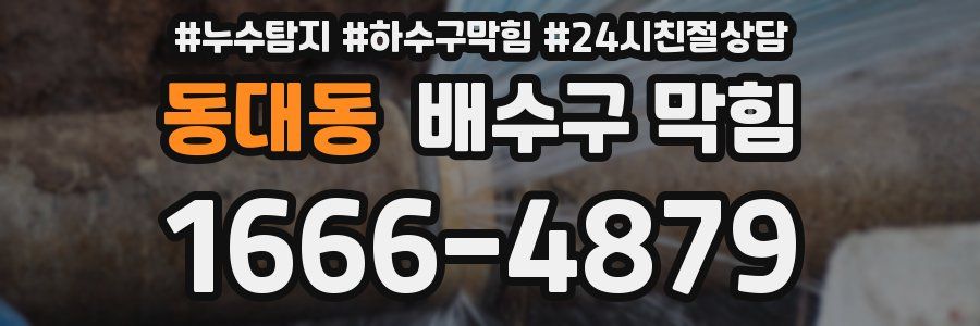 동대동 배수구 막힘