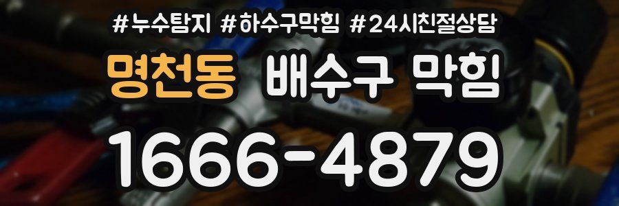 명천동 배수구 막힘