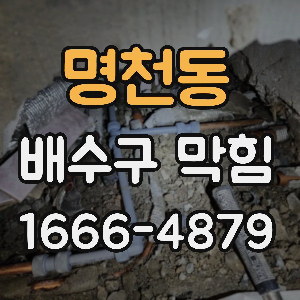명천동 배수구 막힘