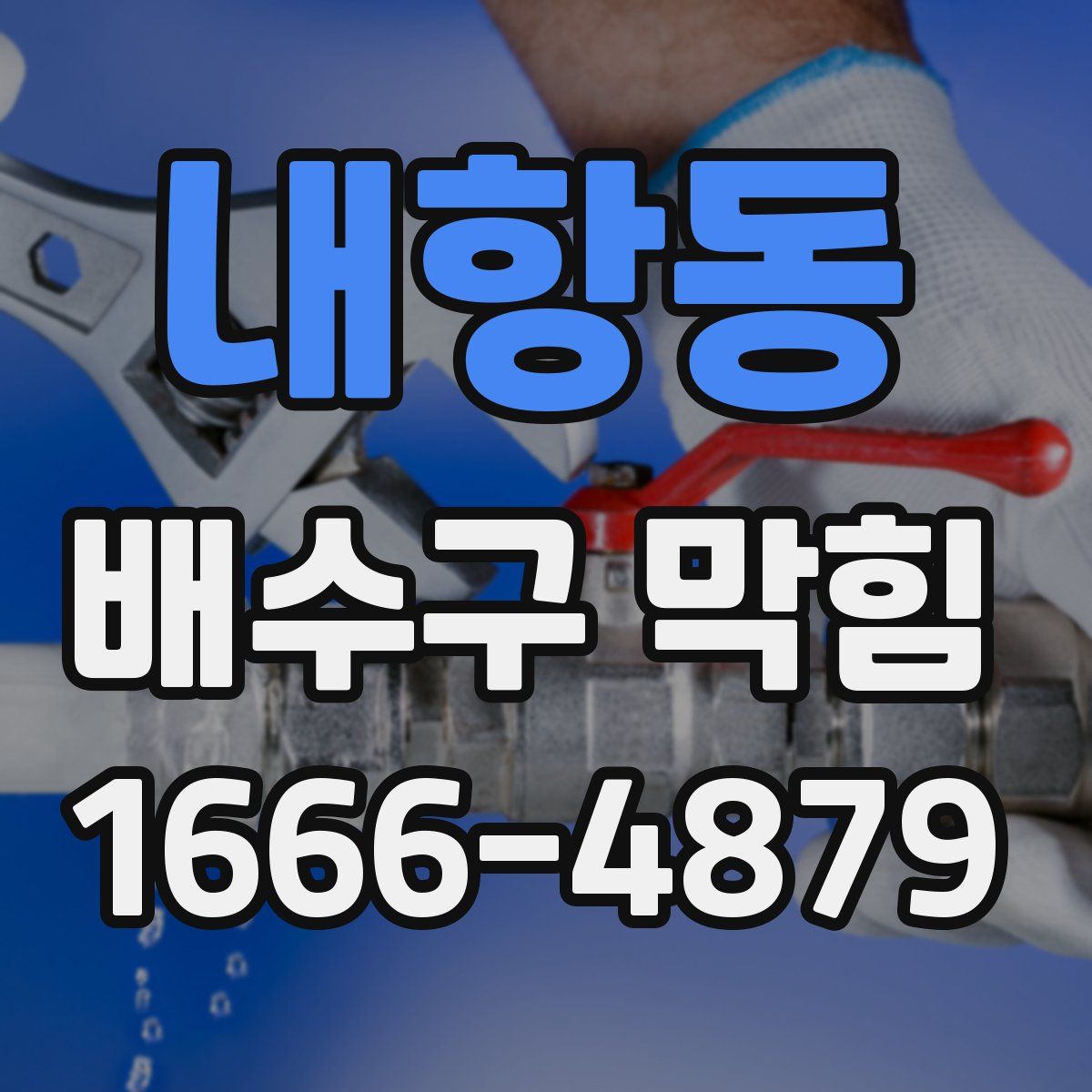 내항동 배수구 막힘