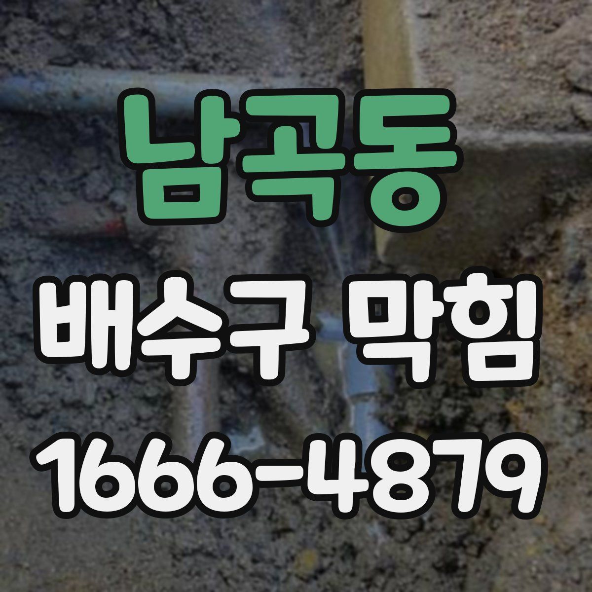 남곡동 배수구 막힘