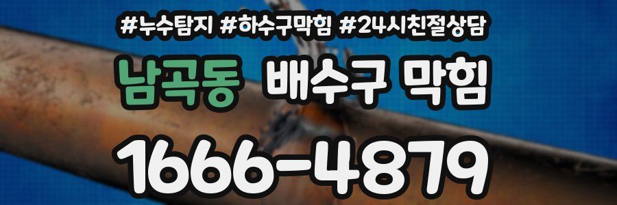 남곡동 배수구 막힘