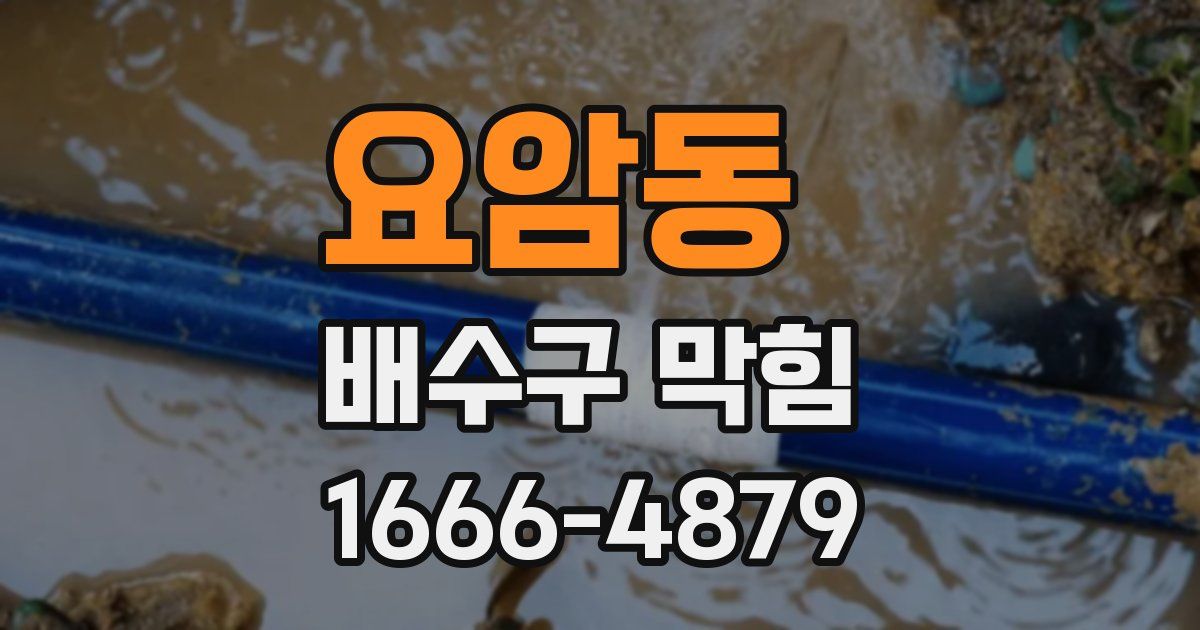 요암동 배수구 막힘