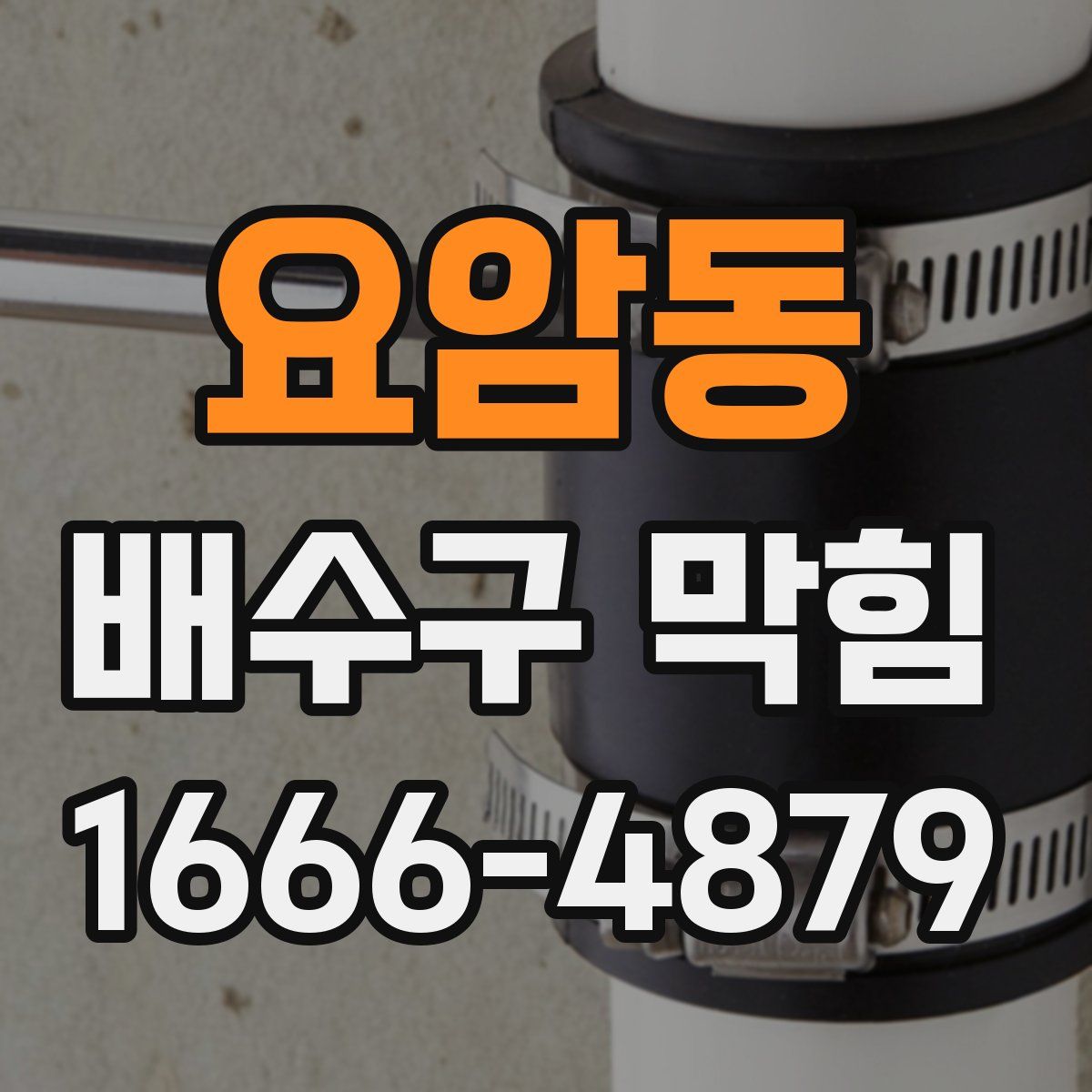 요암동 배수구 막힘