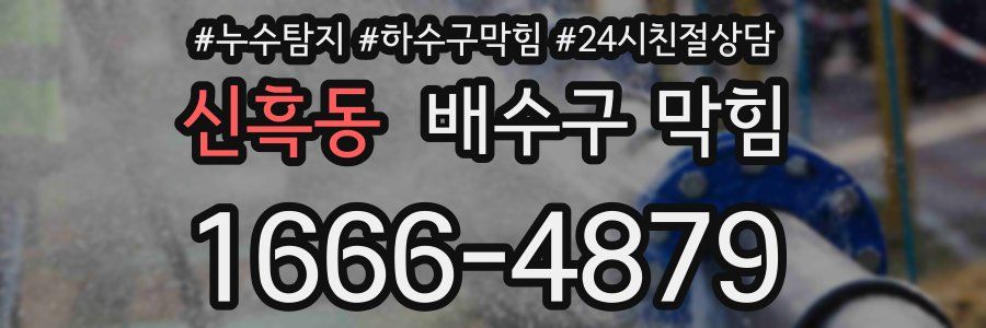 신흑동 배수구 막힘