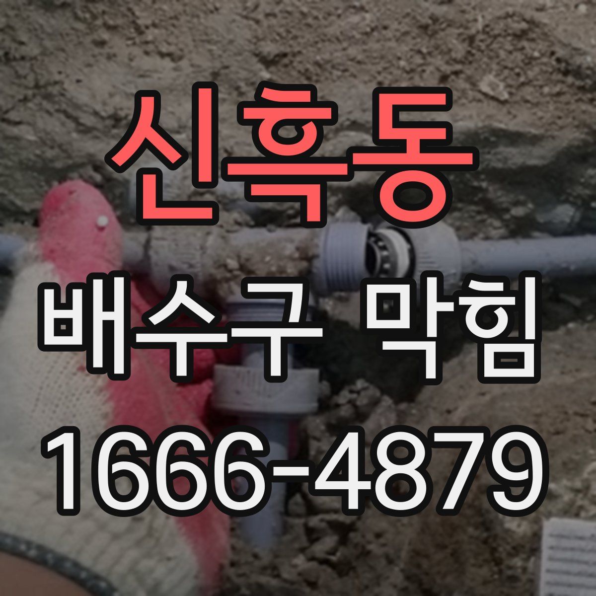 신흑동 배수구 막힘