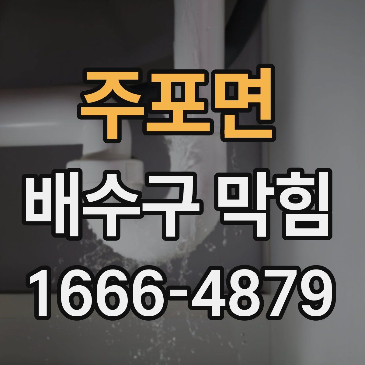 주포면 배수구 막힘