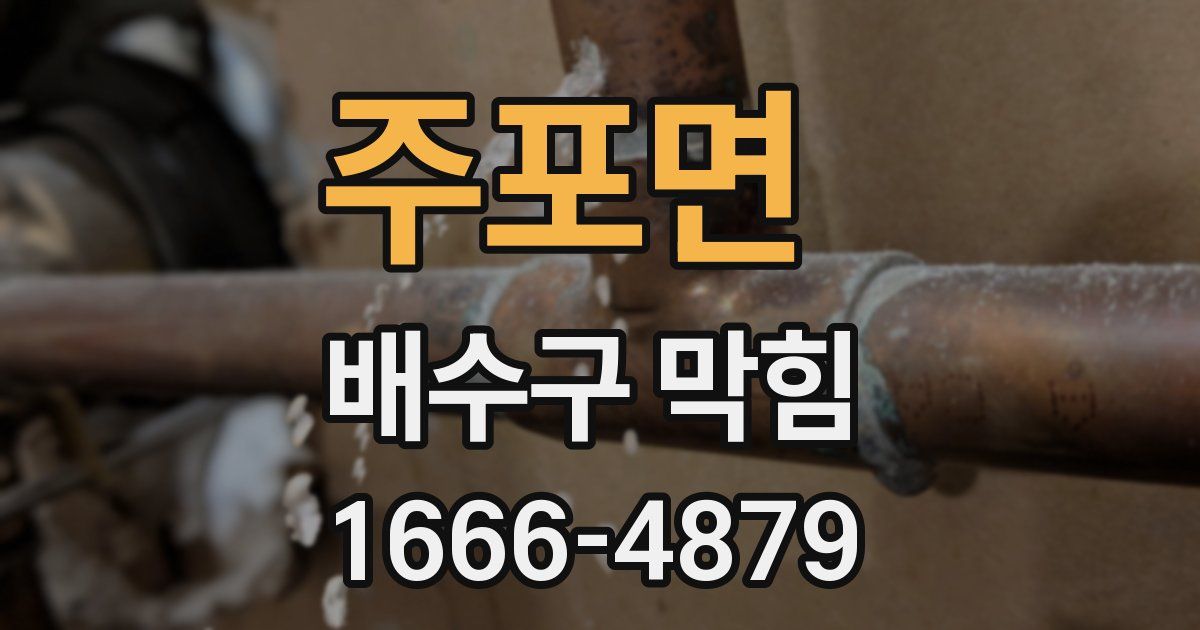 주포면 배수구 막힘
