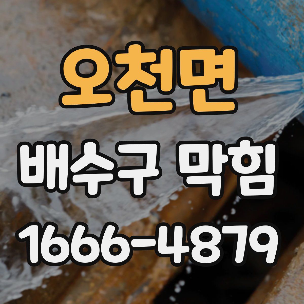 오천면 배수구 막힘