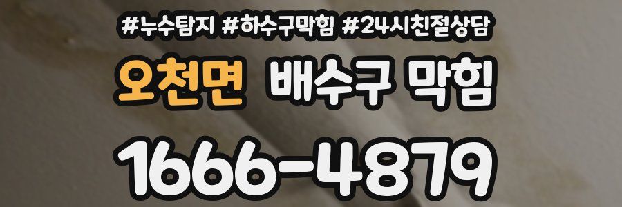 오천면 배수구 막힘