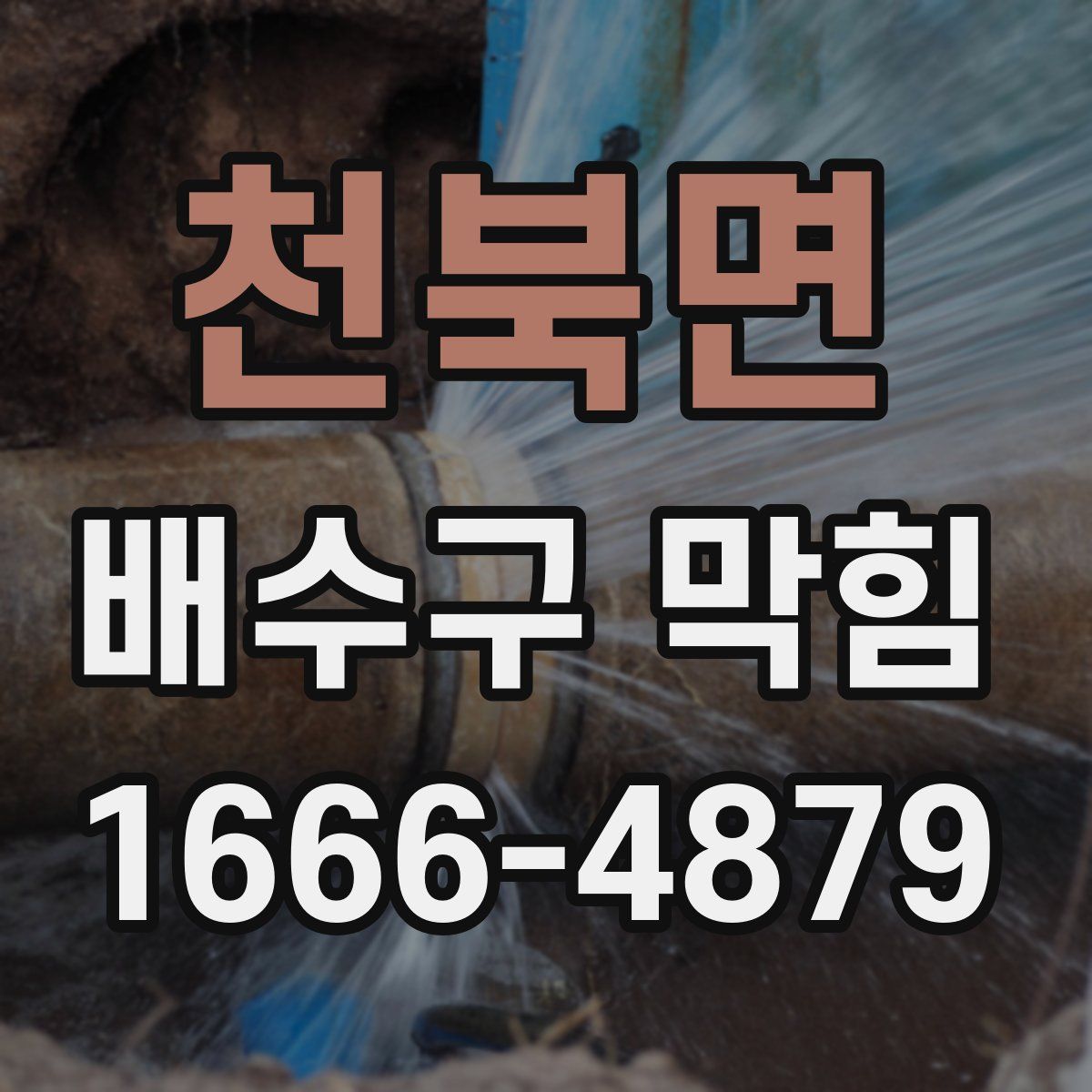천북면 배수구 막힘