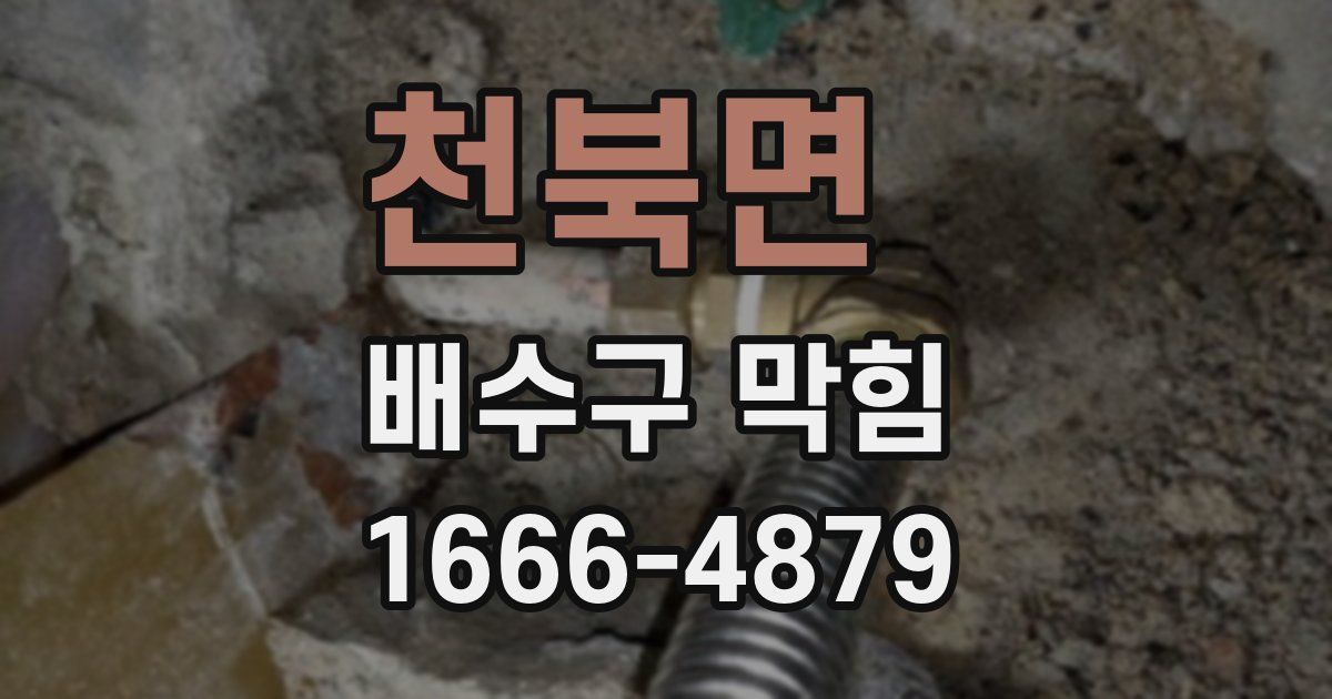 천북면 배수구 막힘